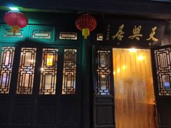 门面-天兴居(鲜鱼口街店)