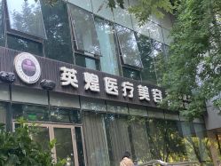 -北京英煌医疗美容