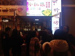 -小红旗臭豆腐炸冷面(万达店)