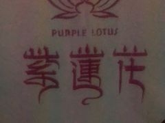 -紫莲花足道(柯桥古镇店)