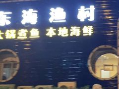 -东海渔村海鲜码头大排档