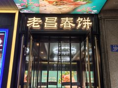 -老昌春饼(中央大街店)