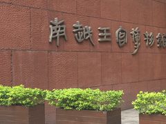 -南越王博物院(王宫展区)