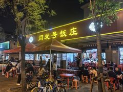-同发号饭庄(复兴路店)