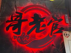 -哥老官重庆美蛙鱼头(西湖银泰十一哥店)