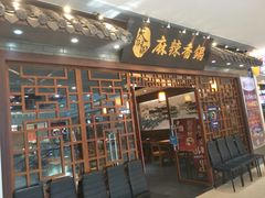门面-天府国麻辣香锅(悦荟广场店)