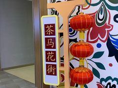 -茶马花街(城西银泰城店)