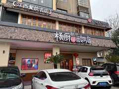 -杨厨的田园饭店(长城路店)