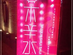 -毛辣果·贵州红酸汤牛肉火锅(西单店)
