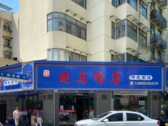 -晓马鸭店(新芜路店)