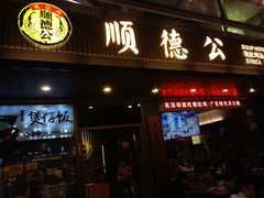 门面-万方圆拌粉瓦罐汤(滕王阁旗舰店)