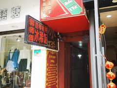 -郭师傅冰稀饭(人民路店)