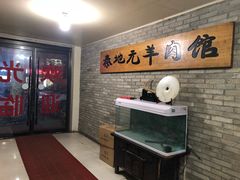-秦地元羊肉馆(人民东路店)