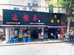 门面-逸桂禾面馆