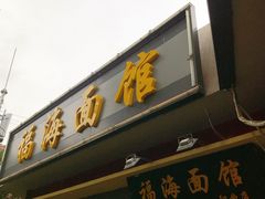 门面-福海面馆(阳曲店)