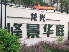 -龙光·峰景华庭