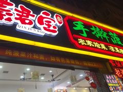 -秦君宝手擀菠菜面(金花路店)