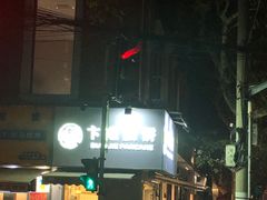 -卞姐蛋饼(陕西南路店)