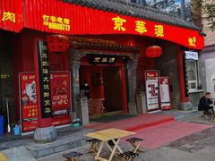 门面-清真·京华源铜锅涮肉(丰庆店)