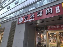 -小米烤肉·和牛原切-创意韩料(东关店)