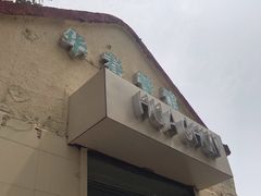 门面-华春餐馆(鱼山路店)