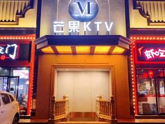 -芒果派对·量贩式KTV