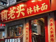 -鞠老头钵钵面(大坪店)