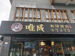 门面-唯成•韩国炭火烤肉 유성고기