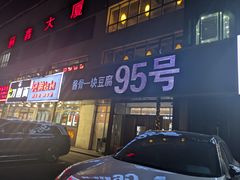 -95号酱骨·一块豆腐(展春园西路店)