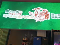 -老关东铁锅炖(上游街店)