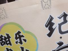 -王浩儿纪六孃甜皮鸭(东大街店)