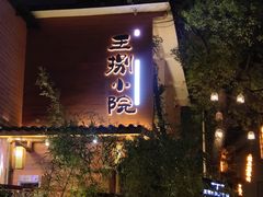 -王捌小院(红花坡店)
