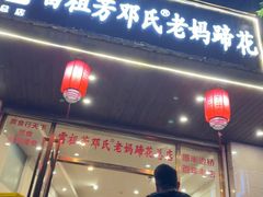 -雷祖芳老妈蹄花店