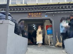 门面-泰顺江南春面馆