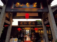 门面-香山家宴
