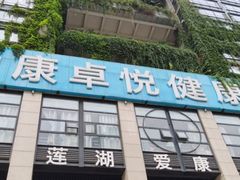 -爱康卓悦体检中心(九座花园分院)