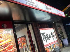 门面-再来几串·云南酱烤(全国首店)