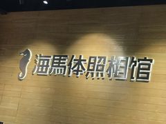 -海马体照相馆(重庆龙湖时代天街D馆店)