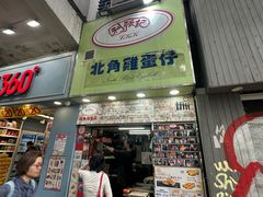 -利强记北角鸡蛋仔(弥敦道店 )