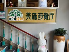 -美森西餐厅(曙光大道店)