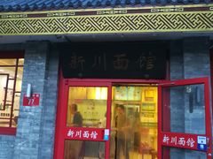 门面-新川面馆(新街口二店)