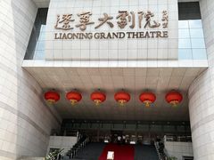 -辽宁大剧院