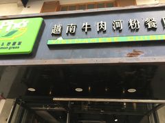 门面-越南牛肉河粉餐厅(书院巷店)