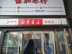 -新华书店(新街口旗舰店)