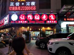 -让鸭脑壳飞(龙华店)