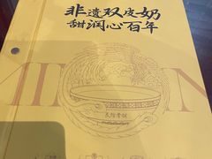 -民信老铺(双皮奶博物馆店)
