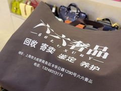 -六六奢品·vintage中古·回收二手奢侈品包包手表首饰(环球港店)
