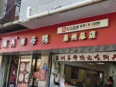 -斯丹姜母鸭·古法干香(涂门街总店)
