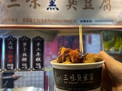 -三味臭豆腐(鲁迅故里店)