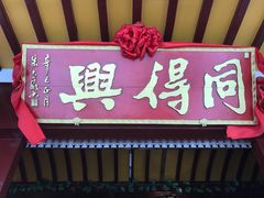 门面-同得兴 Since·1995 传统苏式面馆(嘉馀坊店)